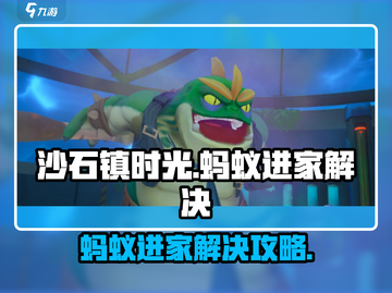 《沙石镇时光》蚂蚁进家？⚡快速解决攻略来啦！截图1