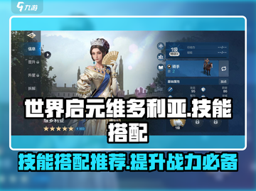 世界启元🔥维多利亚技能搭配推荐⚡截图1