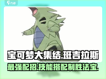 宝可梦大集结：班吉拉斯最强配招🔥一步登天！截图1