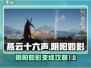 燕云十六声🔥阴阳如影支线超全攻略来啦！