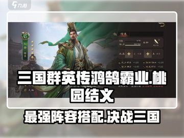 三国群英传鸿鹄霸业🔥桃园结义阵容搭配攻略🎉截图1