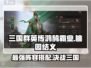 三国群英传鸿鹄霸业🔥桃园结义阵容搭配攻略🎉