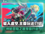 驱入虚空🔥超好玩！沉浸式玩法等你来战🎮