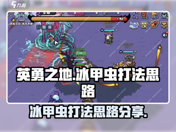 英勇之地🔥冰甲虫打法思路，轻松击败⚡截图1