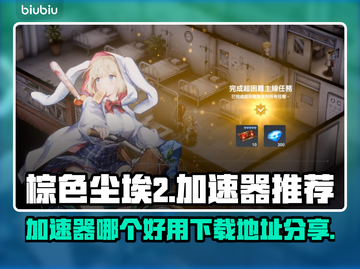 棕色尘埃2🔥加速器推荐及下载地址分享！截图1