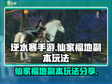 逆水寒手游🔥仙家福地副本玩法大揭秘！截图1