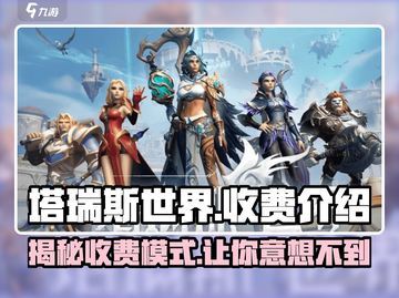 塔瑞斯世界🔥：揭秘游戏收费方式，玩家必看！截图1