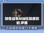 创世战车|M38狂躁症机枪🔥超强威力等你来战！
