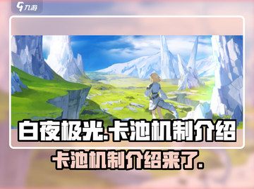 白夜极光🔥卡池机制全揭秘！新手必看⚡截图1