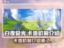 白夜极光🔥卡池机制全揭秘！新手必看⚡