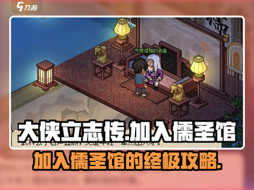 大侠立志传🔥加入儒圣馆详细攻略💎截图1