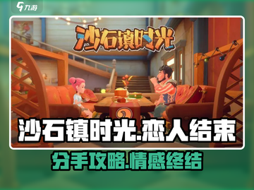 《沙石镇时光》分手攻略💥恋人间的终极告别💔截图1