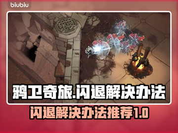 《鸦卫奇旅》闪退解决办法💥游戏必备💡截图1