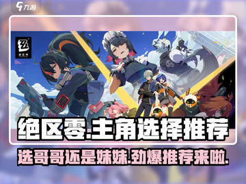 绝区零🔥选哥哥还是妹妹？主角选择推荐来啦！截图1