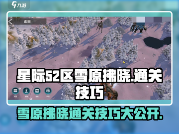 星际52区雪原拂晓🔥通关秘籍大公开！💡截图1