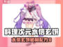 🎮料理次元水信玄饼制作大公开！✨