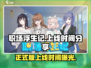 职场浮生记正式版上线时间🔥超劲爆游戏来袭！🎮