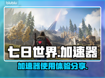 七日世界🔥加速器免费分享，玩游戏必备！截图1