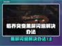 临界突变黑屏闪退？❌一招教你搞定游戏Bug！🎮