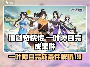 仙剑奇侠传：一叶障目完成条件大曝光！🔥截图1