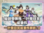 仙剑奇侠传：一叶障目完成条件大曝光！🔥