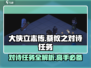 《大侠立志传》蔡攸之对诗任务🔥超简单攻略来啦！