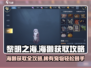 黎明之海💎海獭获取攻略，快速入手超简单！🔥