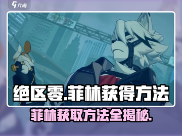 绝区零🔥菲林获取全攻略，快速积累资源！截图1