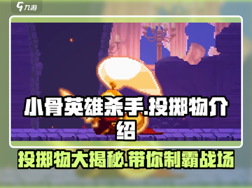 小骨英雄杀手🔥投掷物大揭秘！玩游戏必看💡截图1