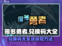 很多勇者💥兑换码大公开！游戏党必看🔥