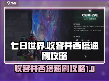 七日世界⚡收容井西塔速刷攻略💥超简单！截图1