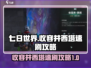 七日世界⚡收容井西塔速刷攻略💥超简单！