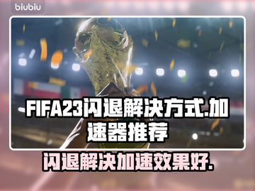 FIFA23闪退？用这款加速器🔥稳如泰山！🚀截图1