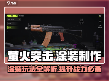 《萤火突击》涂装系统玩法大曝光🔥快来DIY你的专属装备！截图1