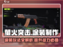 《萤火突击》涂装系统玩法大曝光🔥快来DIY你的专属装备！