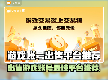 游戏账号出售平台大起底！🔥哪款游戏的账号最值钱？截图1