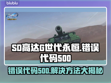 🔥SD高达G世代永恒错误代码500？这样做秒解决！💥🎮截图1