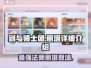 剑与骑士团：丽塔超强🔥攻略，必看！