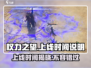 权力之望🔥上线时间揭秘，游戏迷必看！🎉