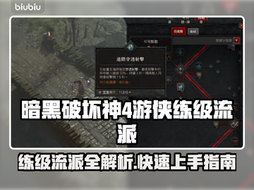 暗黑4游侠练级流派🔥超详细玩法攻略🎉截图1