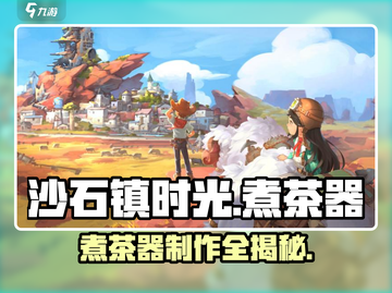 沙石镇时光煮茶器制作🔥截图1