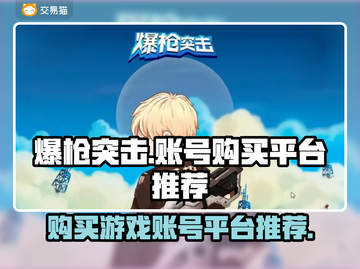 爆枪突击账号哪里买？🔥靠谱平台推荐！截图1