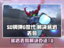 SD钢弹G世代永恒延迟丢包？这一招搞定！💥🔥