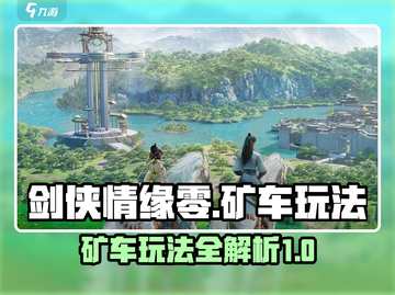 剑侠情缘手游矿车玩法🔥超详细攻略来了！截图1