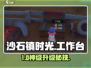 沙石镇时光🔧工作台秒升神技！