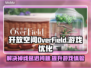 OverField掉线延迟？游戏加速秘籍来了！⚡🔥