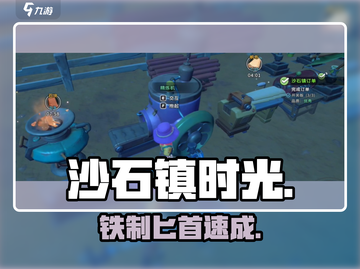 沙石镇时光⚔铁匕首秒制攻略截图1