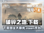 破碎之地🎮Steam下载秘籍，玩家狂飙泪🔥