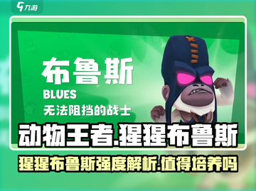 动物王者🔥猩猩布鲁斯强度分析，值得培养吗？🎉截图1