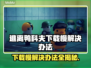 逃离鸭科夫下载慢？这招让你秒下！🔥🎮
